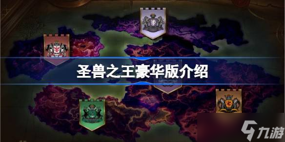圣獸之王豪華版多少錢-圣獸之王豪華版有哪些內(nèi)容