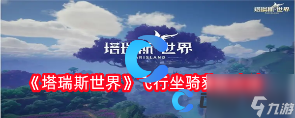 《塔瑞斯世界》飞行坐骑获取方法