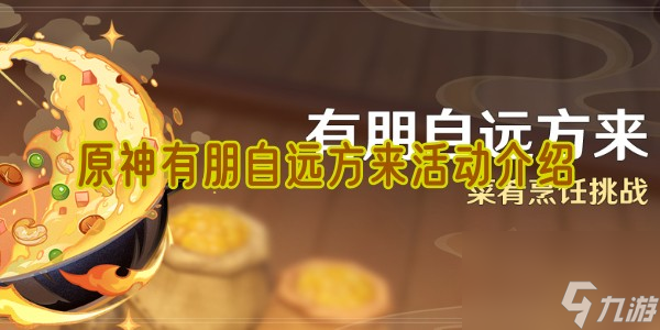 原神有朋自遠方來活動怎么玩 詳細玩法攻略一覽