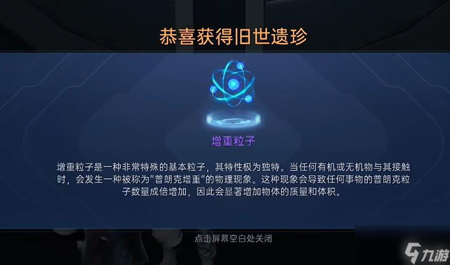 星球重启增重粒子怎么获取