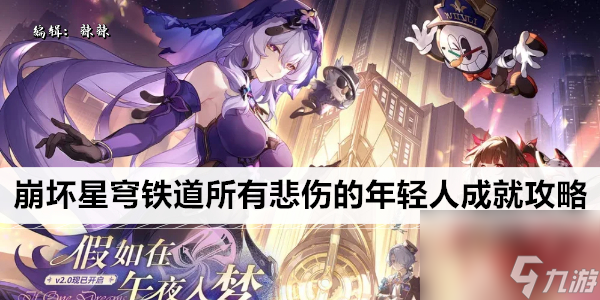 <a id='link_pop' class='keyword-tag' href='https://www.9game.cn/bhxqtd/'>崩坏星穹铁道</a>所有悲伤的年轻人成就攻略