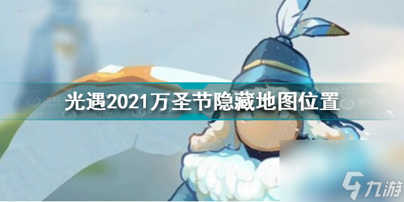 <a id='link_pop' class='keyword-tag' href='https://www.9game.cn/skygy/'>光遇</a>万圣节隐藏地图在哪光遇2021万圣节隐藏地图位置