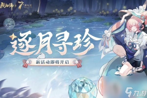 阴阳师逐月寻珍活动攻略