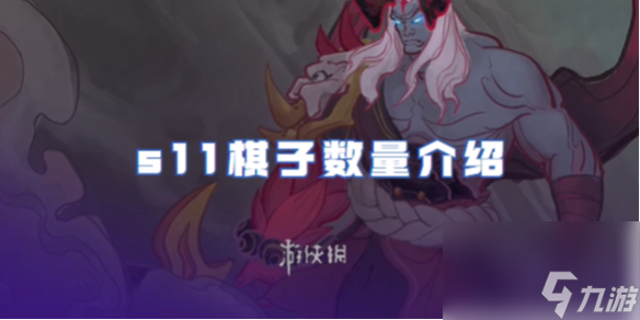 金铲铲之战s11棋子数量介绍