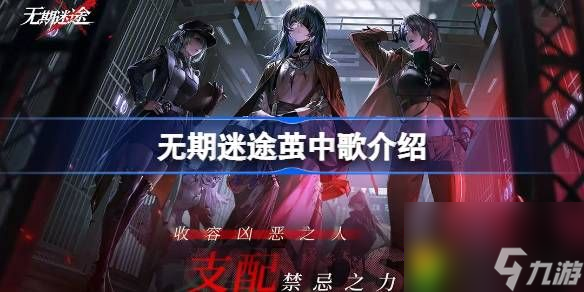 无期迷途茧中歌怎么样-无期迷途茧中歌介绍