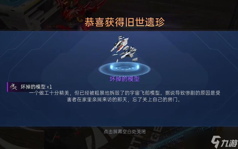 《星球重启》坏掉的模型怎么获得