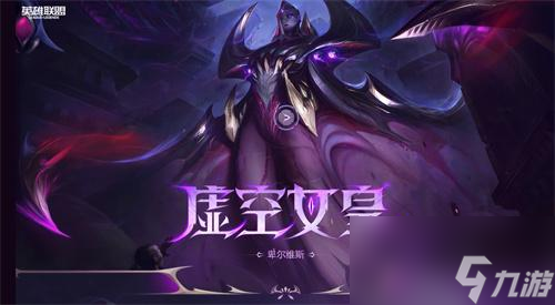 英雄联盟虚空女皇怎么玩 虚空女皇玩法攻略