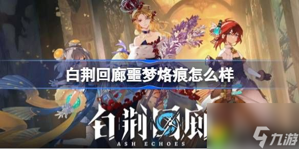 白荆回廊噩梦烙痕怎么样 白荆回廊噩梦烙痕全解析
