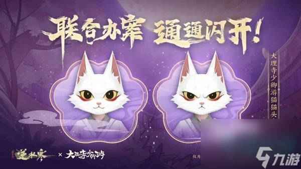 《逆水寒手游》大理寺少卿游联动物品