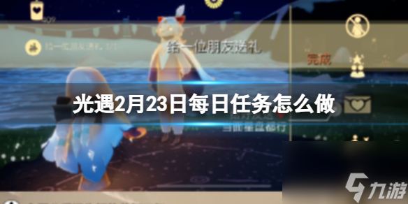 《光遇》2月23日每日任務(wù)怎么做 2.23每日任務(wù)攻略2024