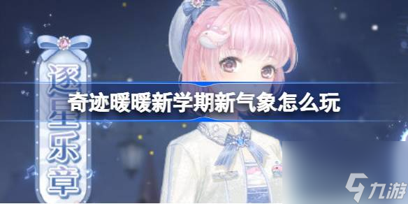 奇迹暖暖新学期新气象怎么玩