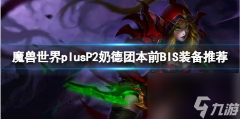 魔兽世界plusP2奶德团本前BIS装备推荐一览