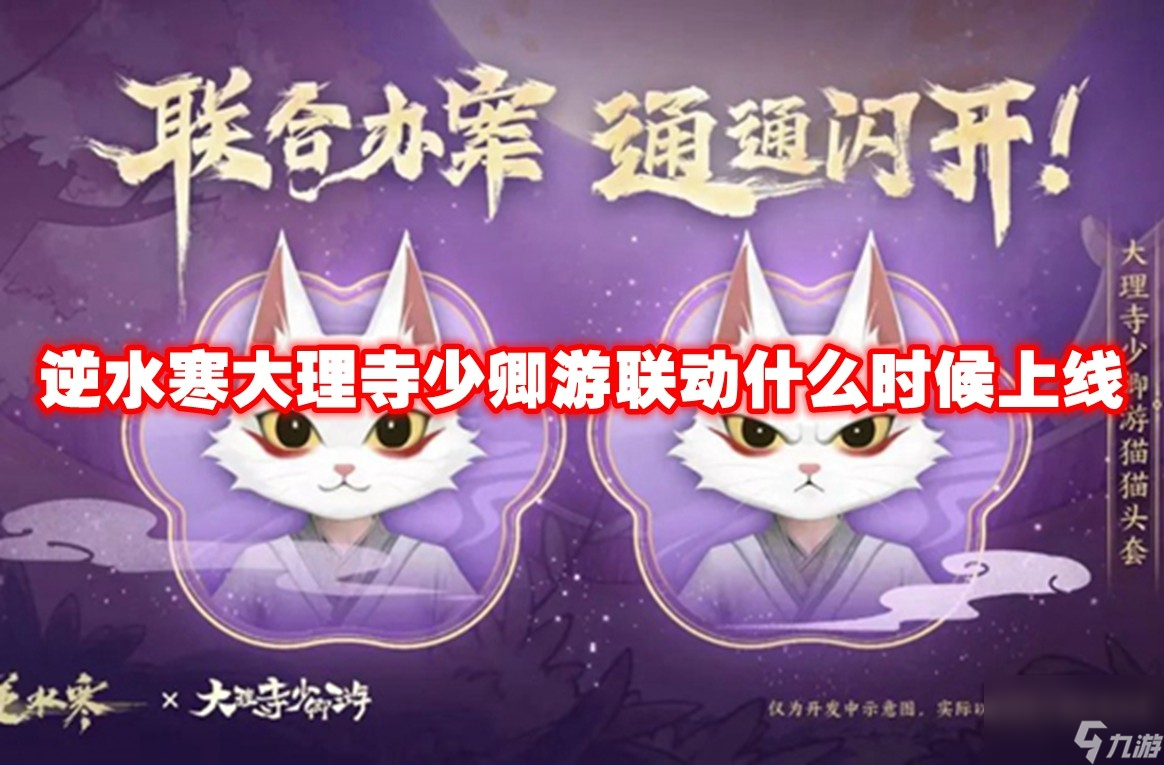 逆水寒大理寺少卿游联动什么时候上线