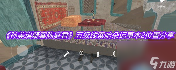 《孫美琪疑案陳庭君》五級線索哈朵記事本2位置分享