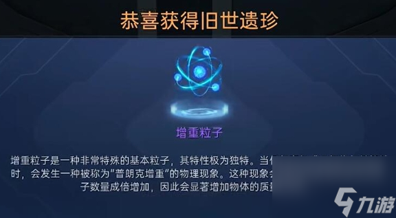 《星球重启》增重粒子怎么获取