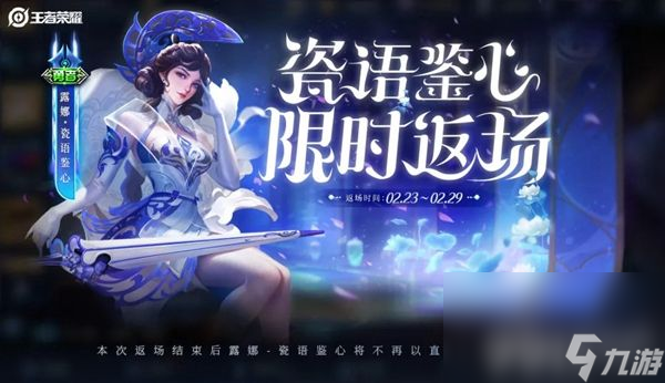王者荣耀露娜瓷语鉴心多少钱 2024露娜瓷语鉴心返场介绍