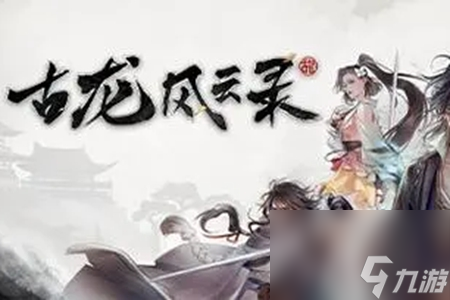 古龙风云录神剑与恶人任务怎么做 神剑与恶人任务攻略[多图]