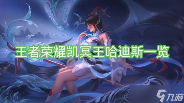 王者荣耀凯冥王哈迪斯一览