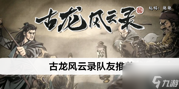 古龙风云录队友推荐