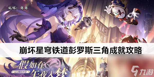 <a id='link_pop' class='keyword-tag' href='https://www.9game.cn/bhxqtd/'>崩坏星穹铁道</a>彭罗斯三角成就攻略