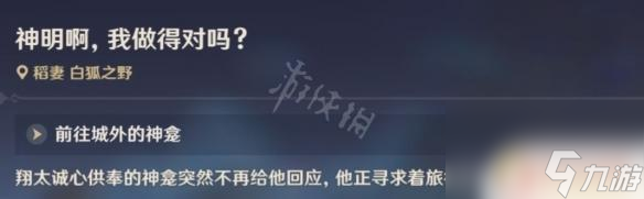 原神神明啊,我做得對(duì)嗎? 原神神明啊我做的對(duì)嗎任務(wù)怎么完成