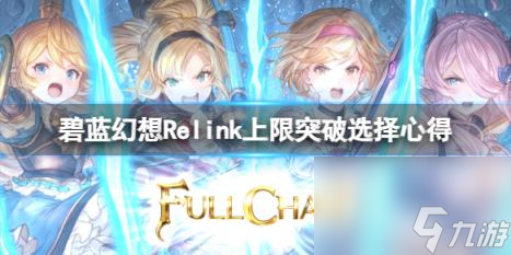 碧蓝幻想Relink上限突破选择心得