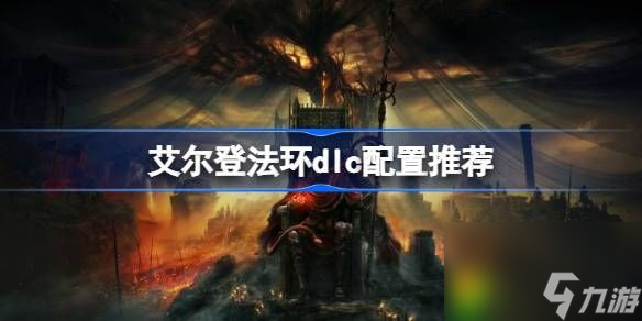 艾尔登法环DLC配置需求是什么-艾尔登法环dlc配置推荐