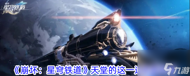 《崩坏：星穹铁道》天堂的这一边成就怎么玩