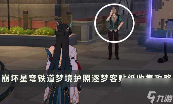 《崩坏星穹铁道》梦境护照逐梦客贴纸收集攻略 贴纸点位一览