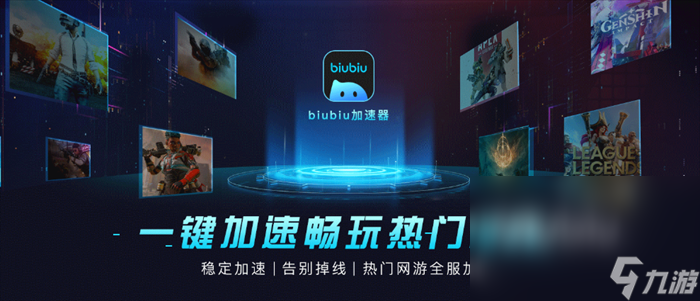 加速器biubiu2024最新版推薦 游戲加速器有哪些