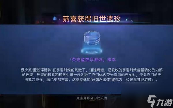 星球重启荧光蓝蚀蜉蝣体样本怎么获得 获取攻略