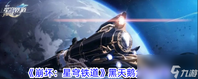 《崩坏：星穹铁道》黑天鹅角色攻略