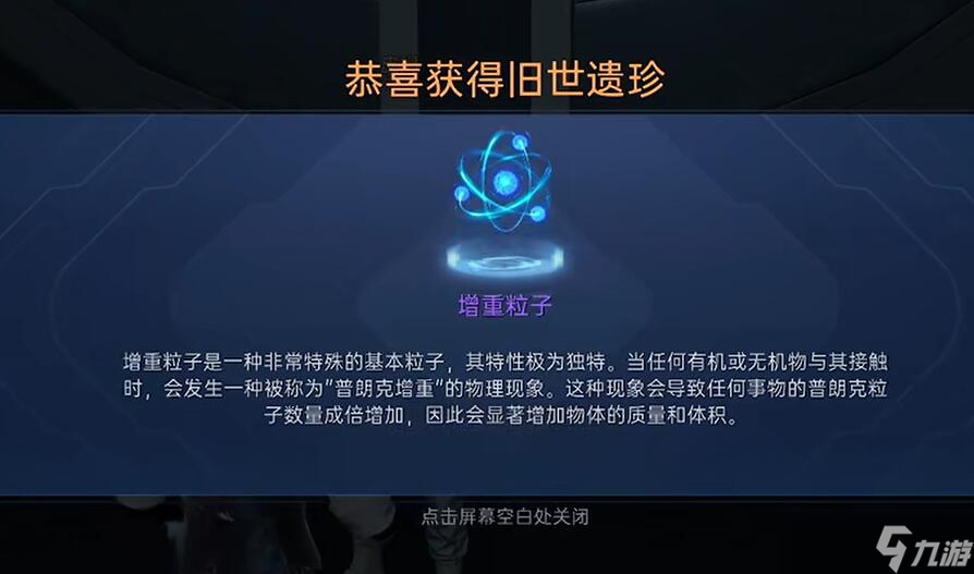 星球重启增重粒子怎么获得