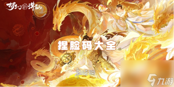 <a id='link_pop' class='keyword-tag' href='https://www.9game.cn/mhxzx/'>梦幻新诛仙</a>捏脸码大全