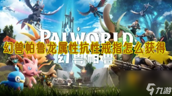 幻兽帕鲁龙属性抗性戒指怎么获得 想要的来看方法