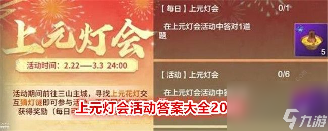 妄想山海2024元宵燈謎答案大全