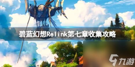 碧蓝幻想Relink第七章收集攻略