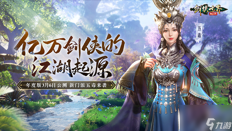 新门派五毒来袭，《剑侠世界：起源》年度版3月6日公测