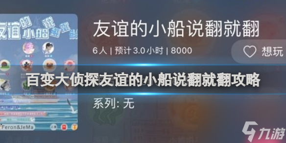 百变大侦探友谊的小船说翻就翻攻略
