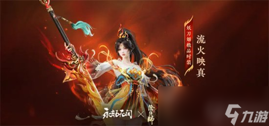 《阴阳师》妖刀姬流火映真皮肤怎么样 妖刀姬流火映真介绍