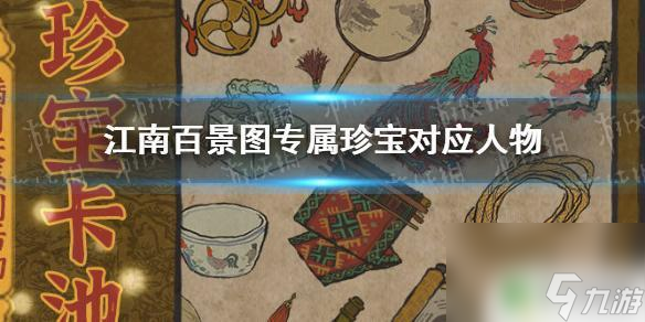 江南百景图珍宝专属对照表 《江南百景图》珍宝对应主角