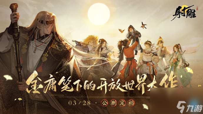 射雕什么时候上线公测,射雕上线公测时间