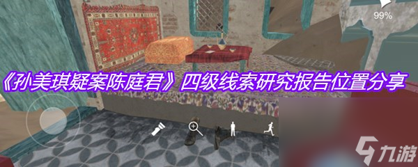 《孙美琪疑案陈庭君》四级线索研究报告位置分享