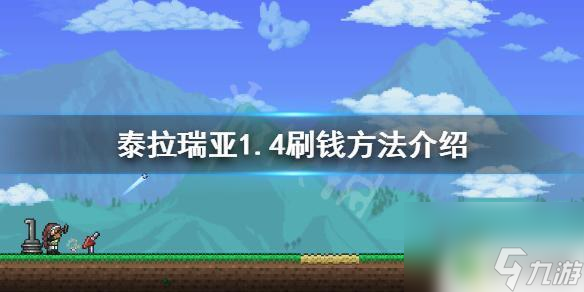 泰拉瑞亞1-4怎么刷錢 泰拉瑞亞1.4刷錢攻略