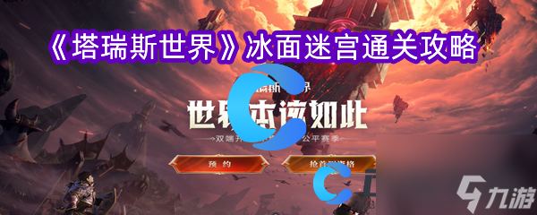 《塔瑞斯世界》冰面迷宫通关攻略