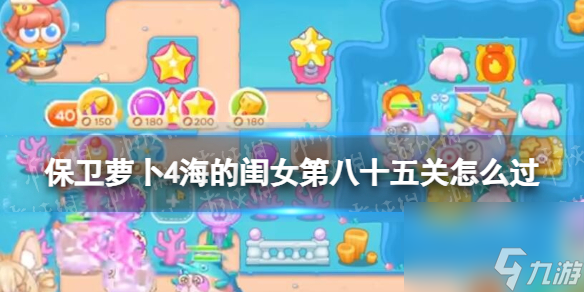 保卫萝卜4海的闺女第85关攻略