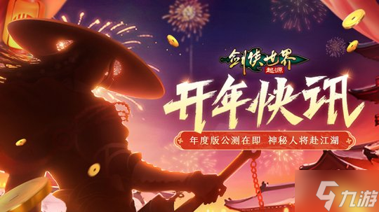 新门派五毒来袭！《剑侠世界：起源》年度版3月6日公测