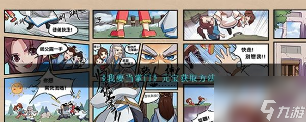 我要當掌門元寶怎么獲取 我要當掌門元寶獲取方法