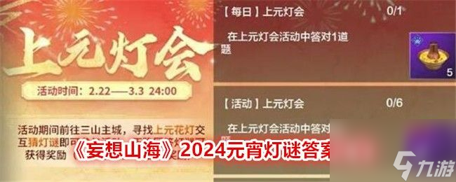 妄想山海2024元宵灯谜答案大全 2024上元灯会全答案介绍[多图]