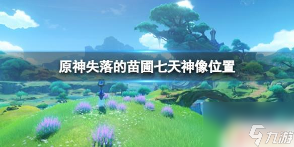 原神失落的國土七天神像 原神失落的苗圃七天神像位置分享